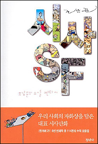 조남준의 <시사 SF>. 